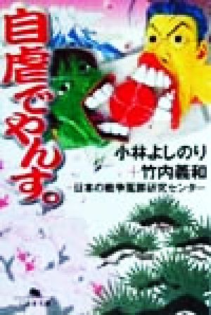 自虐でやんす (幻冬舎文庫 こ 2-10) 小林 よしのり