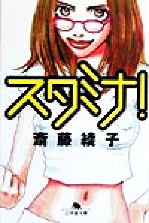 スタミナ (幻冬舎文庫 さ 4-1) [Jul 01， 1999] 斎藤 綾子