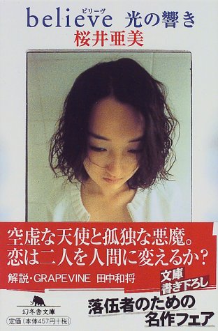 believe光の響き (幻冬舎文庫 さ 1-9) [Jul 01， 1999] 桜井 亜美