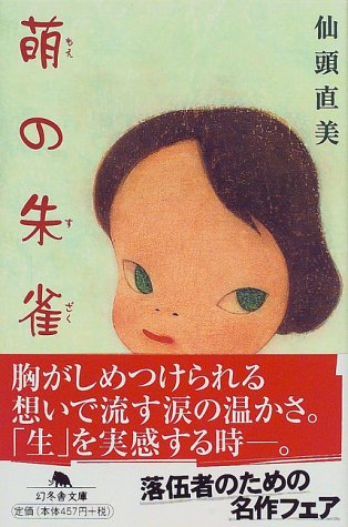 萌の朱雀 (幻冬舎文庫 せ 1-1) 仙頭 直美