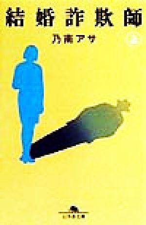 結婚詐欺師 (上) (幻冬舎文庫 の 2-5) 乃南 アサ