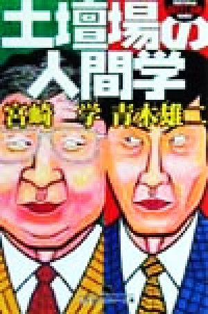 土壇場の人間学 (幻冬舎アウトロー文庫 O 35-1) 青木 雄二; 宮崎 学