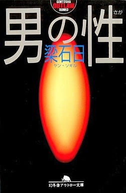 男の性 (幻冬舎アウトロー文庫 O 15-3) 梁 石日