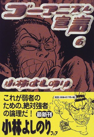 ゴーマニズム宣言 6 (幻冬舎文庫 こ 2-11) [Nov 01， 1999] 小林 よしのり