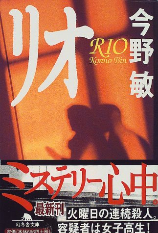 リオ (幻冬舎文庫 こ 7-2) [Nov 25， 1999] 今野 敏
