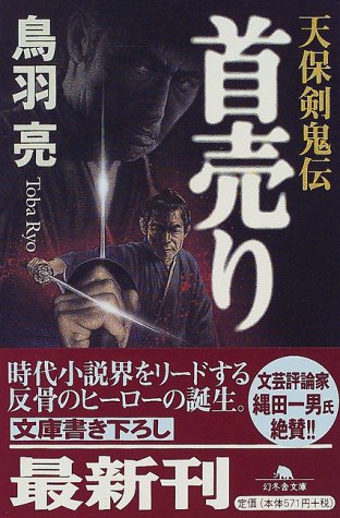 首売り: 天保剣鬼伝 (幻冬舎文庫 と 2-1) [Nov 01， 1999] 鳥羽 亮