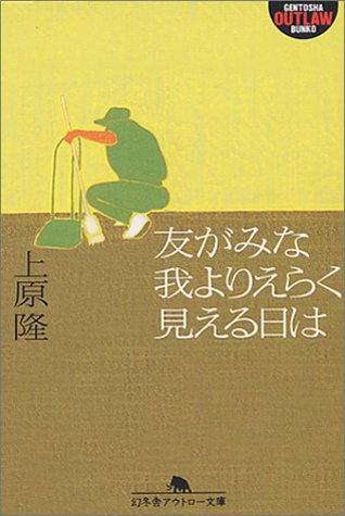 友がみな我よりえらく見える日は (幻冬舎アウトロー文庫 O 40-1) 上原 隆