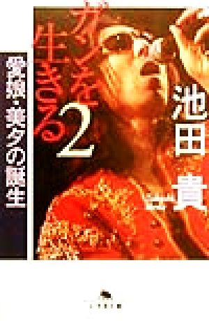 ガンを生きる 2 (幻冬舎文庫 い 10-2) 池田 貴