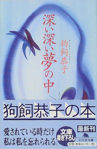 深い深い夢の中 (幻冬舎文庫 い 7-9) [Feb 01， 2000] 狗飼 恭子