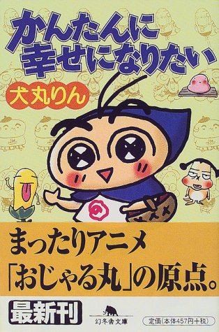 かんたんに幸せになりたい (幻冬舎文庫 い 11-1) [Feb 01， 2000] 犬丸 りん