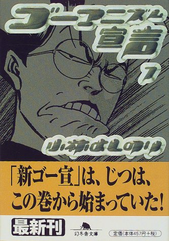 ゴーマニズム宣言 7 (幻冬舎文庫 こ 2-12) [Feb 01， 2000] 小林 よしのり