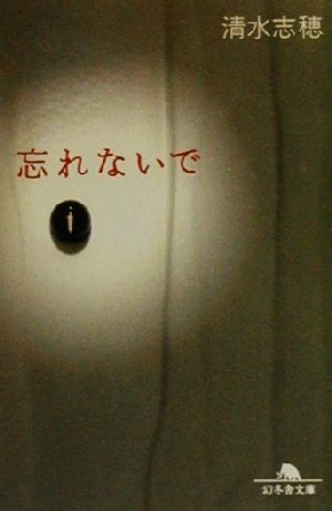 忘れないで (幻冬舎文庫 し 5-3) 清水 志穂
