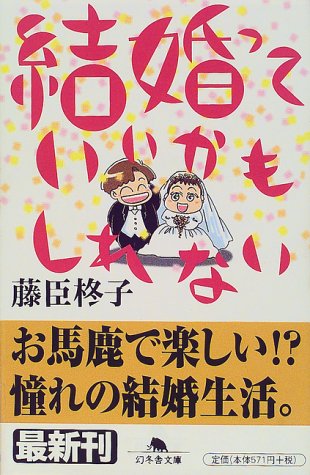 結婚っていいかもしれない (幻冬舎文庫 ふ 1-3) [Feb 01， 2000] 藤臣 柊子