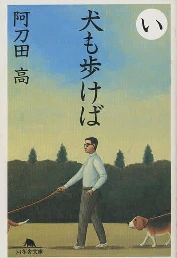 犬も歩けば (幻冬舎文庫 あ 6-2) 阿刀田 高