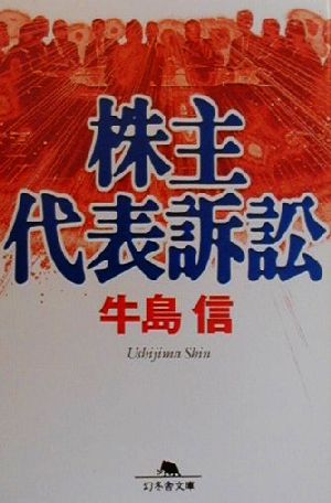 株主代表訴訟 (幻冬舎文庫 う 2-2) 牛島 信
