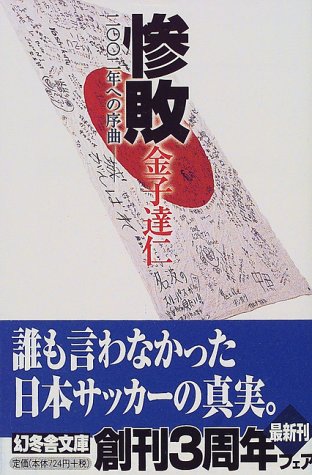 惨敗: 二〇〇二年への序曲 (幻冬舎文庫 か 7-1) [Apr 01， 2000] 金子 達仁