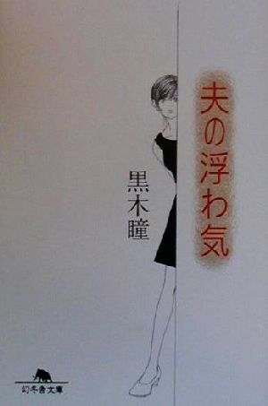 夫の浮わ気 (幻冬舎文庫 く 1-2) [Apr 25， 2000] 黒木 瞳
