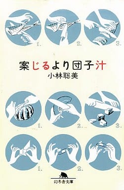 案じるより団子汁 (幻冬舎文庫 こ 1-4) [Apr 01， 2000] 小林 聡美