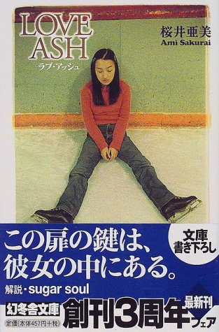 Love ash (幻冬舎文庫 さ 1-12) [Apr 25， 2000] 桜井 亜美
