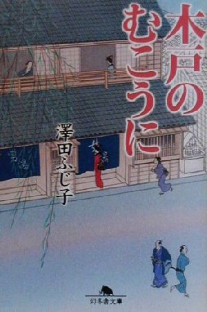 木戸のむこうに (幻冬舎文庫 さ 5-1) 澤田 ふじ子