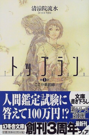 トップラン 第1話 (幻冬舎文庫 せ 2-2) [Apr 01， 2000] 清涼院 流水