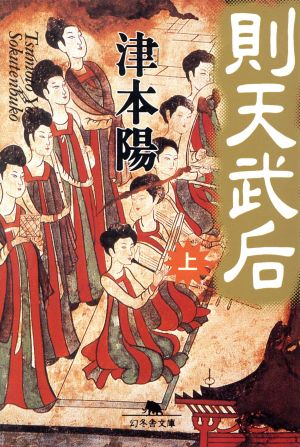 則天武后 上 (幻冬舎文庫 つ 2-2) 津本 陽