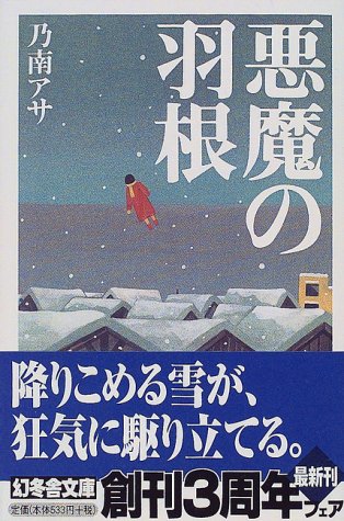 悪魔の羽根 (幻冬舎文庫 の 2-8) [Apr 25， 2000] 乃南 アサ