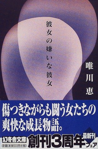彼女の嫌いな彼女 (幻冬舎文庫 ゆ 1-6) [Apr 01， 2000] 唯川 恵