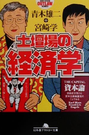 土壇場の経済学 (幻冬舎アウトロー文庫 O 35-2) 青木 雄二; 宮崎 学