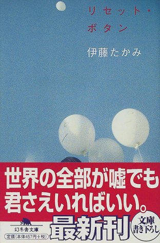 リセット・ボタン (幻冬舎文庫 い 12-1) [Jun 25， 2000] 伊藤 たかみ