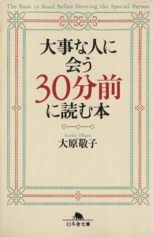 大事な人に会う30分前に読む本 (幻冬舎文庫 お 6-1) 大原 敬子