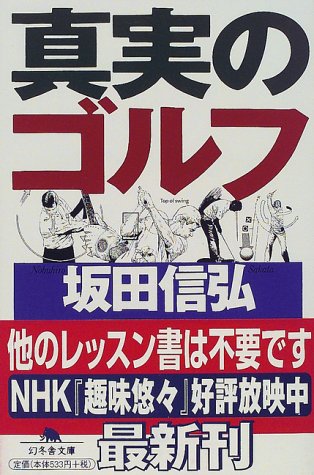 真実のゴルフ (幻冬舎文庫 さ 6-1) [Jun 01， 2000] 坂田 信弘