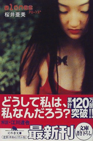 alones (幻冬舎文庫 さ 1-13) [Jun 01， 2000] 桜井 亜美