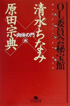 OL委員会秘宝館スペシャル 肉体の門編 (幻冬舎文庫 し 1-6) [Jun 01， 2000] 清水 ちなみ; 原田 宗典
