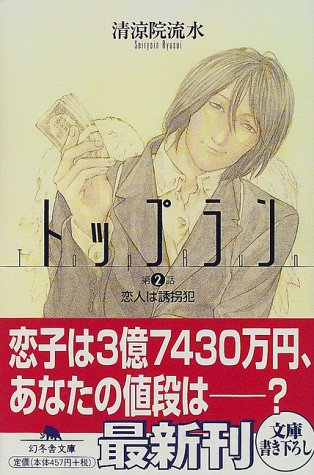 トップラン 第2話 (幻冬舎文庫 せ 2-3) [Jun 01， 2000] 清涼院 流水