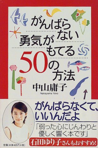 がんばらない勇気がもてる50の方法 (幻冬舎文庫 な 7-1) [Jun 01， 2000] 中山 庸子