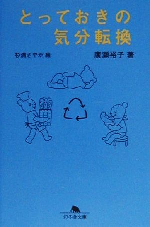 とっておきの気分転換 [Jun 01， 2000] 廣瀬 裕子