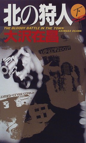 北の狩人 下 (GENTOSHA NOVELS) 大沢 在昌