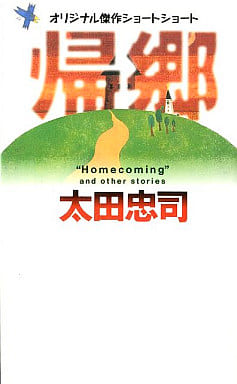 帰郷 (GENTOSHA NOVELS) 太田 忠司