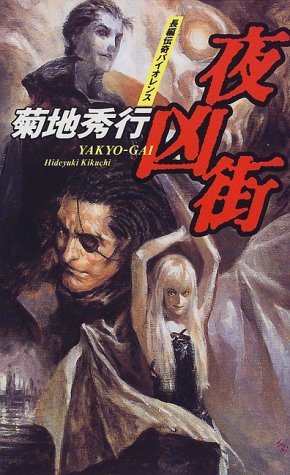 夜凶街 (GENTOSHA NOVELS) 菊地 秀行; 浜田 和