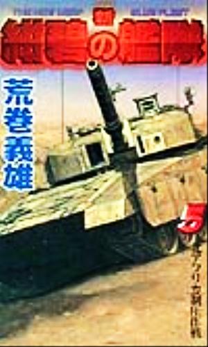新紺碧の艦隊 5 (GENTOSHA NOVELS) 荒巻 義雄