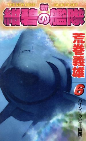 新紺碧の艦隊 6 (GENTOSHA NOVELS) 荒巻 義雄