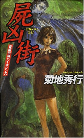 屍凶街 (GENTOSHA NOVELS) 菊地 秀行; 浜田 和