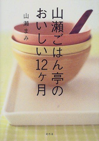 山瀬ごはん亭のおいしい12ヶ月 [Apr 01， 2000] 山瀬 まみ