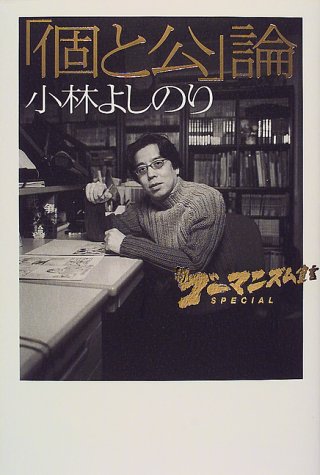 新ゴーマニズム宣言SPECIAL個と公論 [Apr 01， 2000] 小林 よしのり