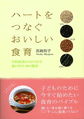 ハートをつなぐおいしい食育 宮島 則子