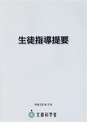 生徒指導提要 [Nov 20， 2010] 文部科学省