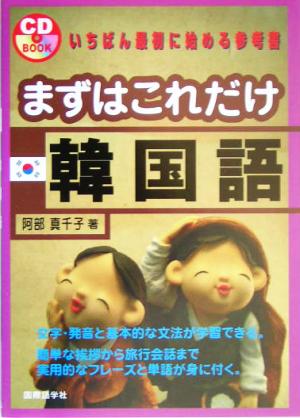 まずはこれだけ韓国語 (CDブック) 阿部 真千子