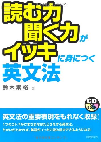 読む力聞く力がイッキに身につく英文法 (CDブック) 鈴木 崇裕