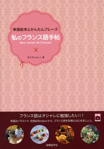 私のフランス語手帖: 単語絵本とかんたんフレーズ (CDブック) 佐々木 じゅんこ